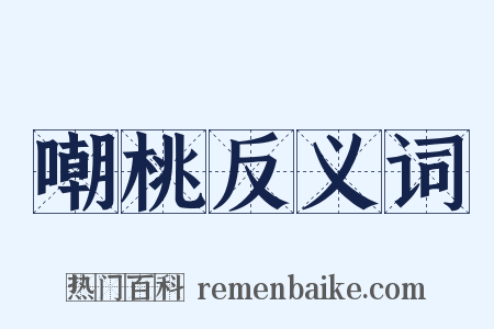 嘲桃反义词是什么意思的图片